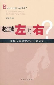 超越左与右?：北欧五国政党政治比较研究