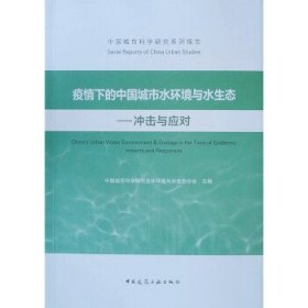 疫情下的中国城市水环境与水生态——冲击与应对