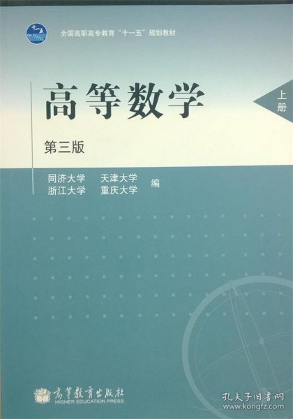 高等数学 第三版上册