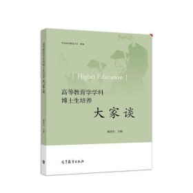 高等教育学学科博士生培养大家谈