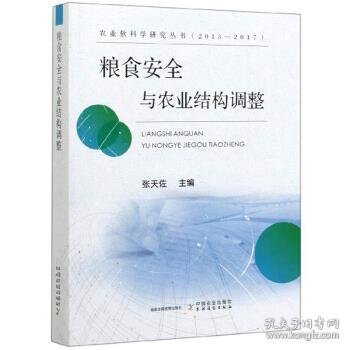 粮食安全与农业结构调整（2013-2017）/农业软科学研究丛书