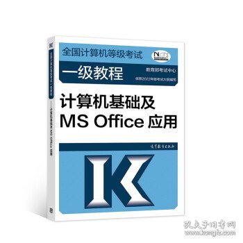 ——计算机基础及MSOffice应用