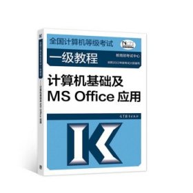 ——计算机基础及MSOffice应用