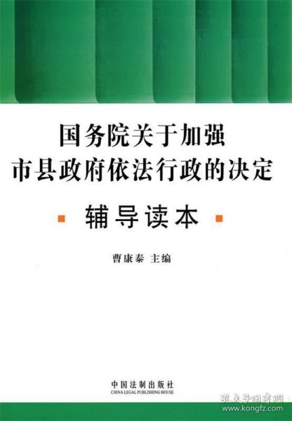 国务院关于加强市县政府依法行政的决定辅导读本