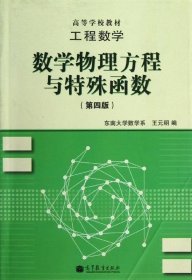 高等学校教材·工程数学：数学物理方程与特殊函数（第4版）