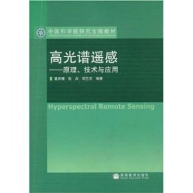 高光谱遥感---原理、技术与应用