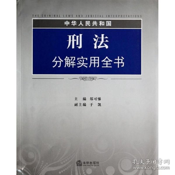 中华人民共和国刑法分解实用全书