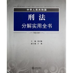 中华人民共和国刑法分解实用全书