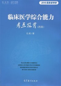 临床医学综合能力考点狂背