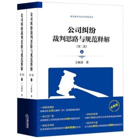 公司纠纷裁判思路与规范释解