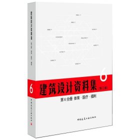 建筑设计资料集 第6分册 体育 医疗 福利