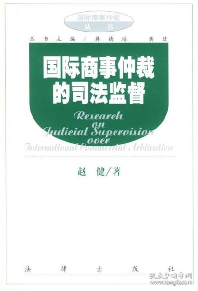 国际商事仲裁的司法监督/国际商事仲裁丛书