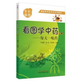 看图学中药 : 每天一味药. 上册