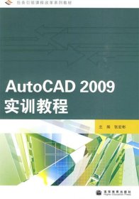 AutoCAD 2009实训教程