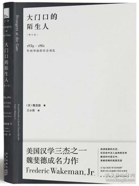 大门口的陌生人：1839—1861年间华南的社会动乱