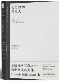 大门口的陌生人：1839—1861年间华南的社会动乱