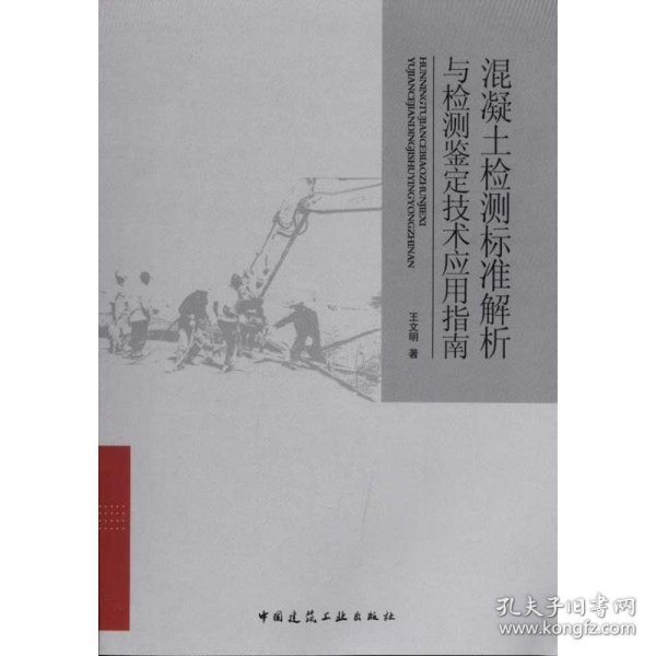 混凝土检测标准解析与检测鉴定技术应用指南