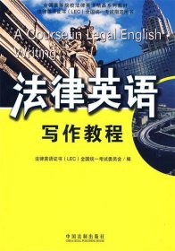 全国高等院校法律英语精品系列教材·法律英语证书（LEC）全国统一考试指定用书：法律英语写作教程