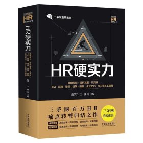 HR硬实力：战略规划 组织发展 三支柱 TM 招聘 培训 绩效 薪酬 企