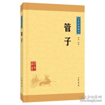 中华经典藏书 管子（升级版）