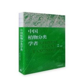 中国植物分类学者