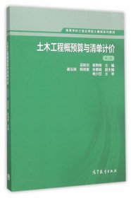 土木工程概预算与清单计价（第二版）