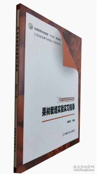 果树栽培实验实习指导/园艺专业实验实践系列教材，全国高等农林院校“十三五”规划教材