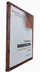 果树栽培实验实习指导/园艺专业实验实践系列教材，全国高等农林院校“十三五”规划教材