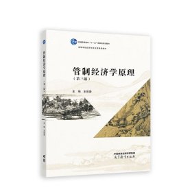 管制经济学原理（第三版）