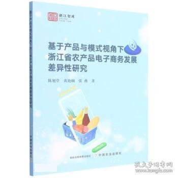 基于产品与模式视角下浙江省农产品电子商务发展差异性研究/浙江智库