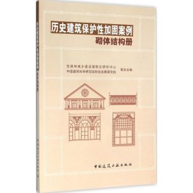 历史建筑保护性加固案例——砌体结构册