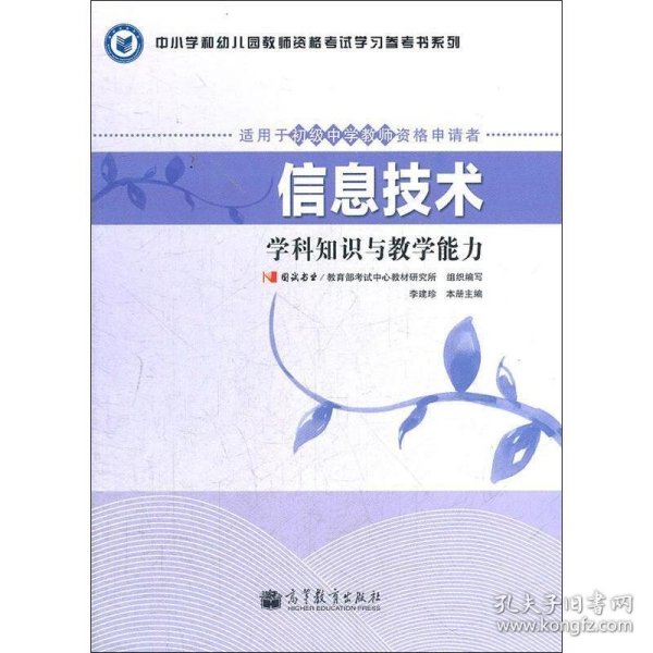 中小学和幼儿园教师资格考试学习参考书系列：信息技术学科知识与教学能力（适用于初级中学教师资格申请者）