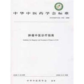 中华中医药学会标准（ZYYXH/T136-156-2008）：肿瘤中医诊疗指南