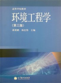 高等学校教材：环境工程学（第3版）