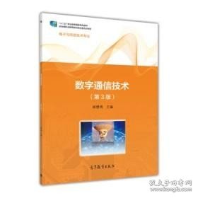 中等职业教育国家规划教材：数字通信技术（第3版）