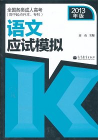 全国各类成人高考（高中起点升本、专科）：语文应试模拟（2013年版）