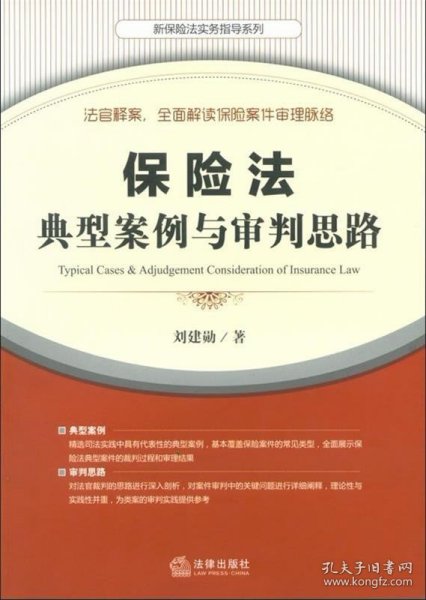 保险法典型案例与审判思路