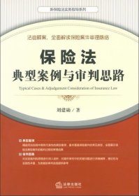 保险法典型案例与审判思路