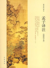 孟子译注（简体字本）