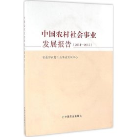 中国农村社会事业发展报告