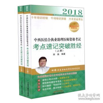 2018中西医结合执业助理医师资格考试考点速记突破胜经