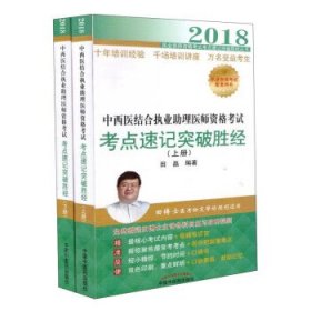 2018中西医结合执业助理医师资格考试考点速记突破胜经