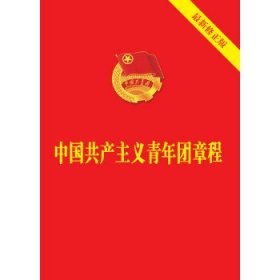 中国共产主义青年团章
