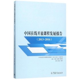 中国在线开放课程发展报告