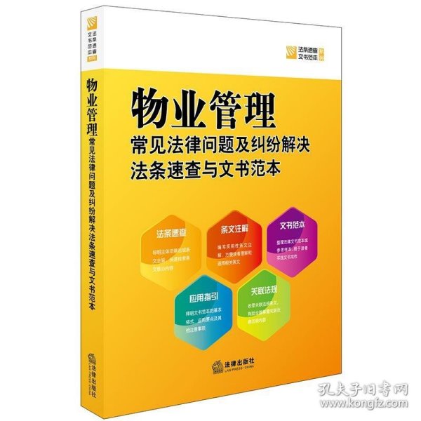 物业管理常见法律问题及纠纷解决法条速查与文书范本