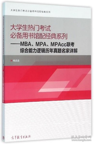 大学生热门考试必备用书馆配经典系列：MBA、MPA、MPAcc联考综合能力逻辑历年真题名家详解