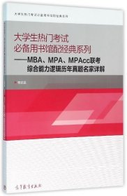 大学生热门考试必备用书馆配经典系列：MBA、MPA、MPAcc联考综合能力逻辑历年真题名家详解