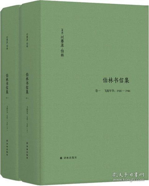 伯林文集：以赛亚·伯林文集：(卷一)，飞扬年华：1928—1946