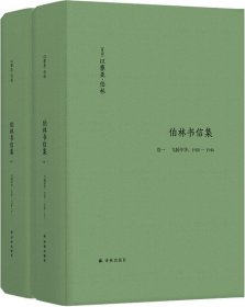 伯林文集：以赛亚·伯林文集：(卷一)，飞扬年华：1928—1946