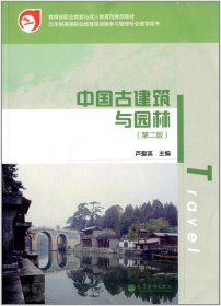 中国古建筑与园林 第二版